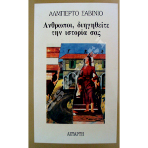 Άνθρωποι, διηγηθείτε την ιστορία σας